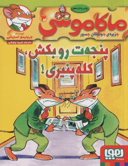 کتاب ماکاموشی 3 (پنجه ت روبکش کله پنیری) اثر جرونیمو استیلتن انتشارات هوپا