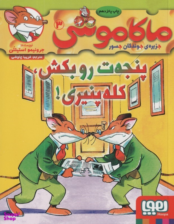 کتاب ماکاموشی 3 (پنجه ت روبکش کله پنیری) اثر جرونیمو استیلتن انتشارات هوپا