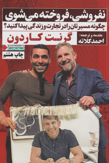 نفروشی فروخته می‌شوی (چگونه مسیرتان را در تجارت و زندگی پیدا کنید)