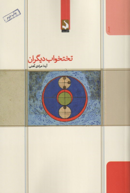 کتاب تختخواب دیگران اثر آیدا مرادی آهنی انتشارات کتاب سده