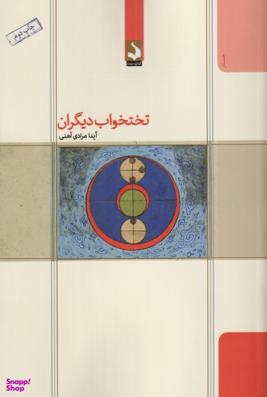 کتاب تختخواب دیگران اثر آیدا مرادی آهنی انتشارات کتاب سده