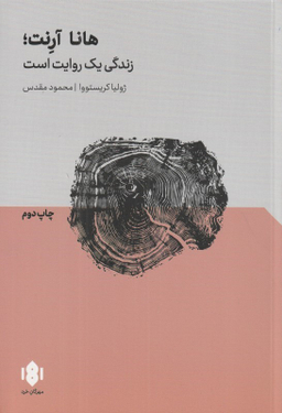هانا آرنت : زندگی یک روایت است