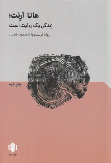 هانا آرنت : زندگی یک روایت است