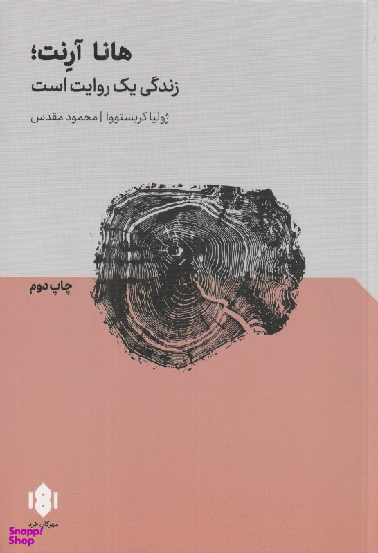 هانا آرنت : زندگی یک روایت است