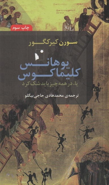 یوهانس کلیماکوس یا در همه چیز باید شک کرد