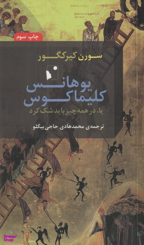 یوهانس کلیماکوس یا در همه چیز باید شک کرد