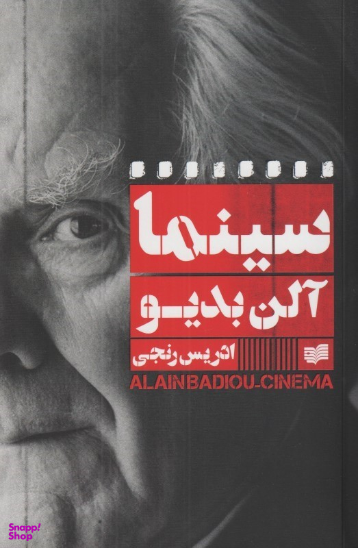 سینما آلن بدیو نشر افکار
