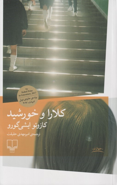 کلارا و خورشید نشر چشمه