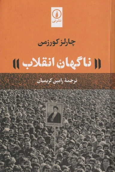 ناگهان انقلاب