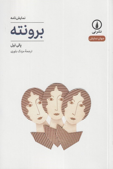 برونته (نمایشنامه)