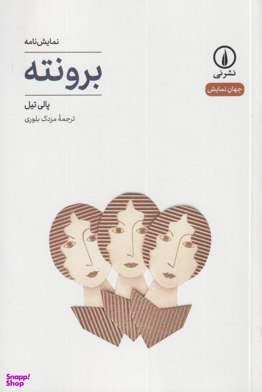 برونته (نمایش‌نامه)