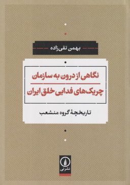 نگاهی از درون به سازمان چریک‌های فدایی خلق ایران (تاریخچه گروه منشعب)