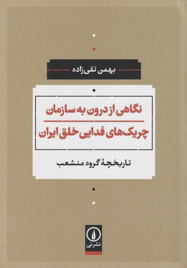 نگاهی از درون به سازمان چریکهای فدایی خلق ایران (تاریخچه گروه منشعب)