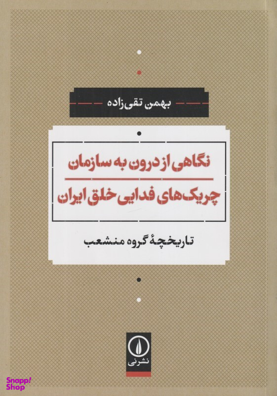 نگاهی از درون به سازمان چریکهای فدایی خلق ایران (تاریخچه گروه منشعب)