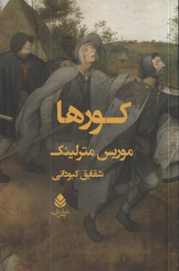 کورها (نمایش‌نامه)