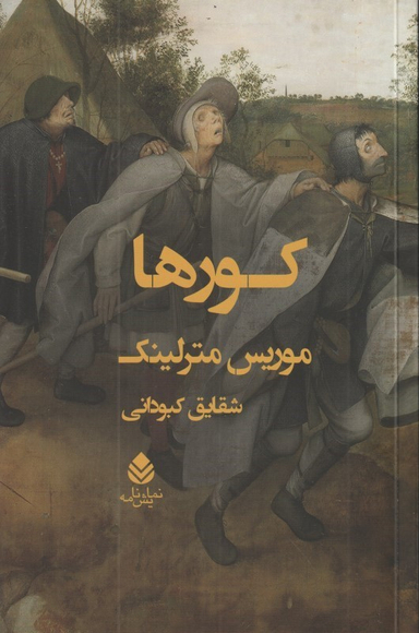 کورها (نمایشنامه)