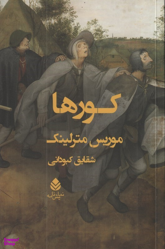 کورها (نمایشنامه)