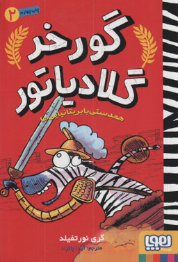 کتاب گور خر گلادیاتور 2 (همدستی با بریتانیایی ها) اثر گری نورتفیلد انتشارات هوپا