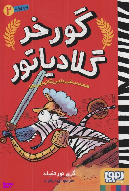 کتاب گور خر گلادیاتور 2 (همدستی با بریتانیایی ها) اثر گری نورتفیلد انتشارات هوپا