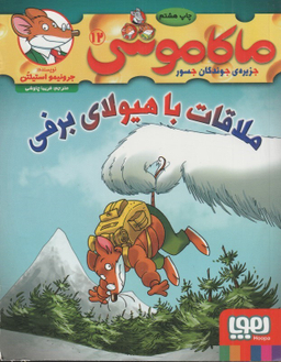کتاب ماکاموشی 12 (ملاقات با هیولای برفی) اثر جرونیمو استیلتن انتشارات هوپا