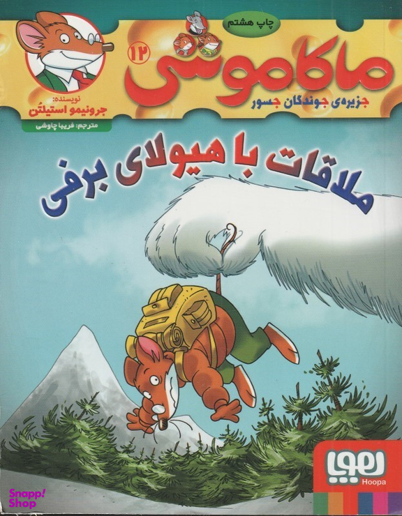کتاب ماکاموشی 12 (ملاقات با هیولای برفی) اثر جرونیمو استیلتن انتشارات هوپا