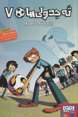کتاب ته جدولی ها 7: راز پنالتی نامریی اثر روبرتو سانتیاگو انتشارات هوپا