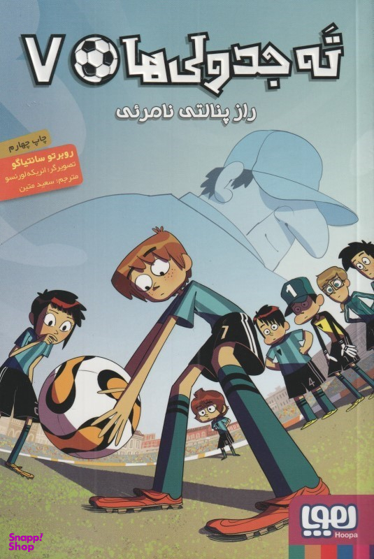 کتاب ته جدولی ها 7: راز پنالتی نامریی اثر روبرتو سانتیاگو انتشارات هوپا