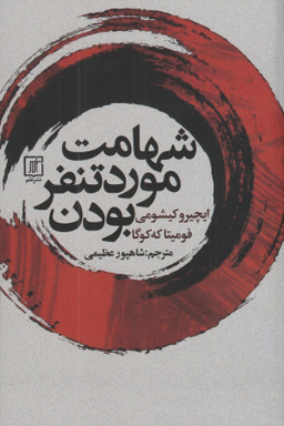 شهامت مورد تنفر بودن