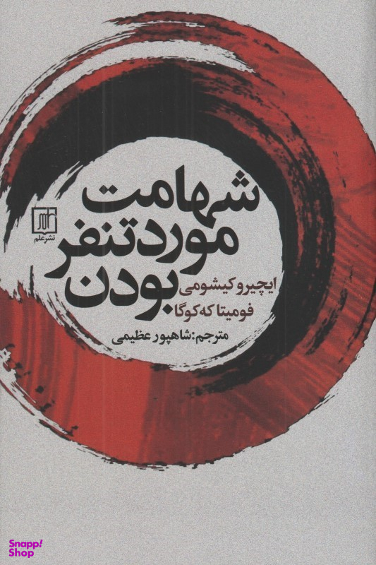 شهامت مورد تنفر بودن