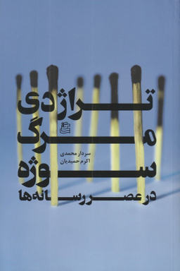 کتاب تراژدی مرگ سوژه در عصر رسانه ها اثر سردار محمدی و اکرم محمدیان انتشارات ساقی‌