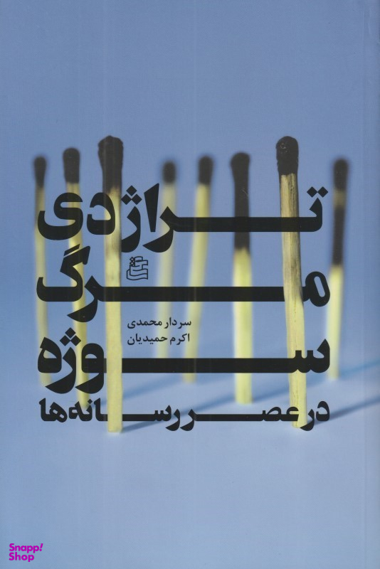 کتاب تراژدی مرگ سوژه در عصر رسانه ها اثر سردار محمدی و اکرم محمدیان انتشارات ساقی‌