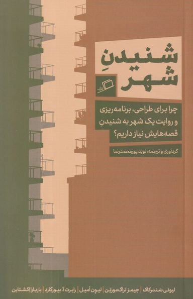 شنیدن شهر (چرا برای طراحی برنامه‌ریزی و روایت یک شهر به شنیدن قصه‌هایش نیاز داریم)