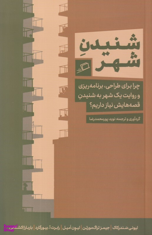 شنیدن شهر (چرا برای طراحی برنامهریزی و روایت یک شهر به شنیدن قصههایش نیاز داریم)