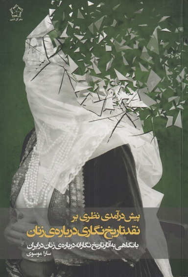 پیش‌درآمدی نظری بر نقد تاریخ‌نگاری درباره زنان