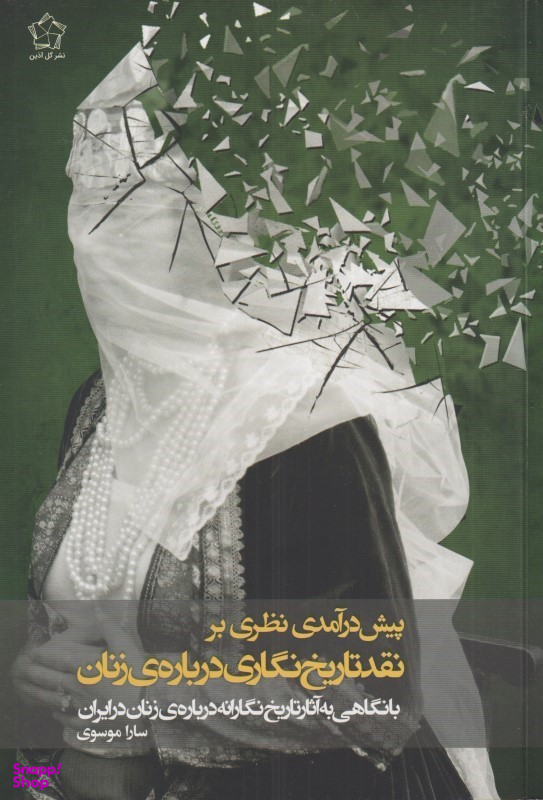 پیش‌درآمدی نظری بر نقد تاریخ‌نگاری درباره زنان