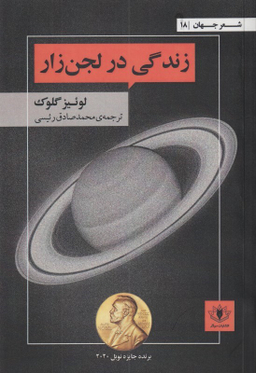 زندگی در لجن‌زار