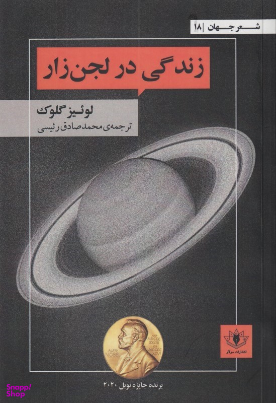زندگی در لجن‌زار