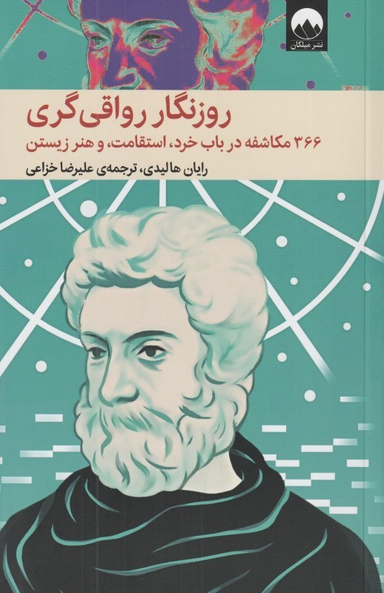 روزنگار رواقی‌گری (366 مکاشفه در باب خرد استقامت و هنر زیستن)