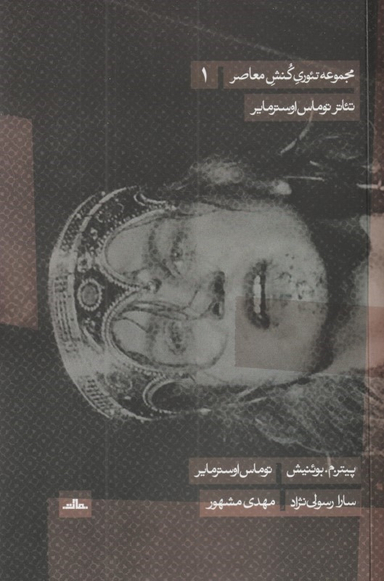 تیاتر توماس اوسترمایر (مجموعه تیوری کنش معاصر 1)