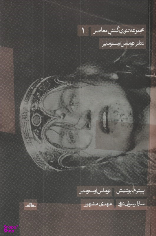 تیاتر توماس اوسترمایر (مجموعه تیوری کنش معاصر 1)