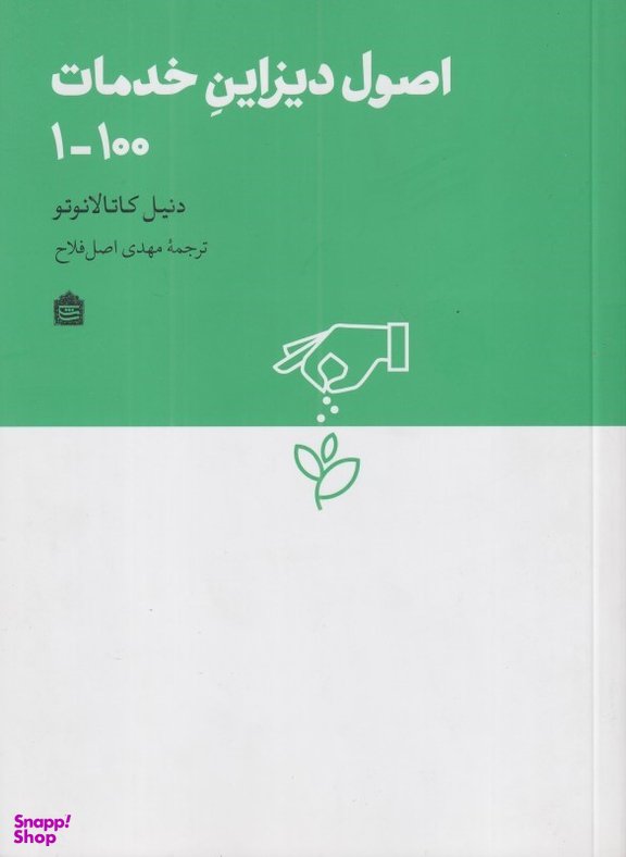 اصول دیزاین خدمات 100-1
