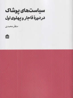 سیاست‌های پوشاک در دوره قاجار و پهلوی اول