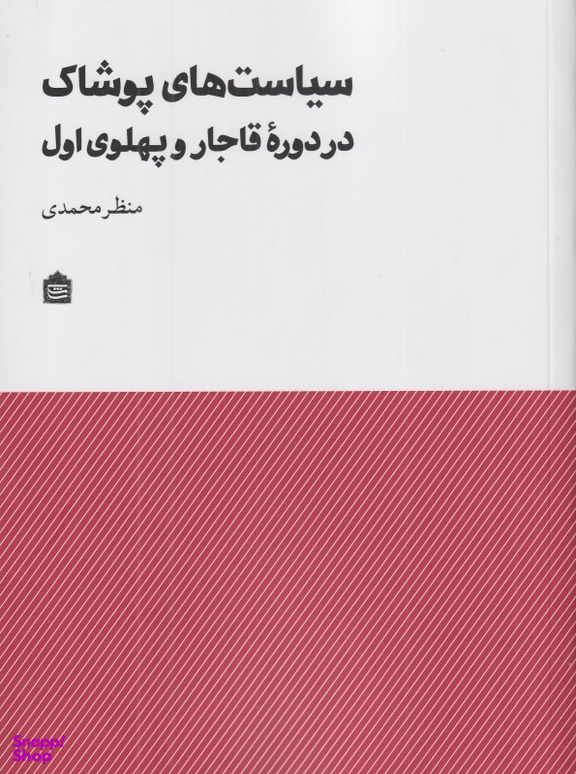 سیاست‌های پوشاک در دوره قاجار و پهلوی اول