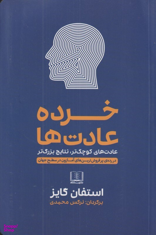 خرده عادت ها