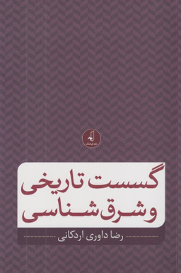 گسست تاریخی و شرق‌شناسی