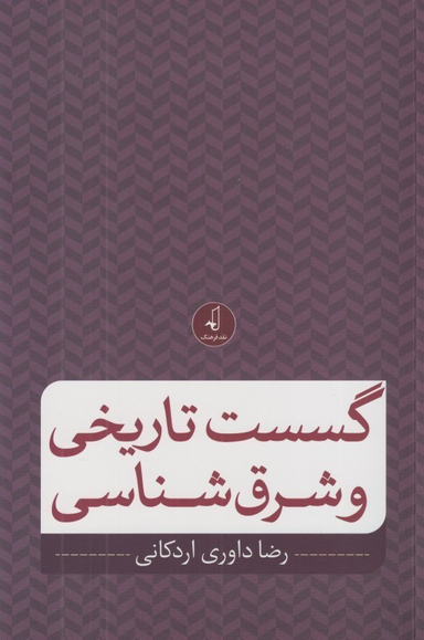 گسست تاریخی و شرق‌شناسی