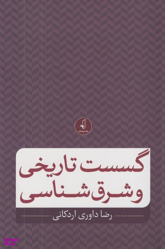 گسست تاریخی و شرق‌شناسی