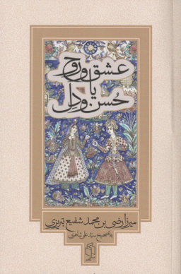 کتاب عشق و روح یا حسن و دل اثر محمد شفیع تبریزی انتشارات صدای معاصر