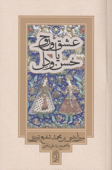 کتاب عشق و روح یا حسن و دل اثر محمد شفیع تبریزی انتشارات صدای معاصر
