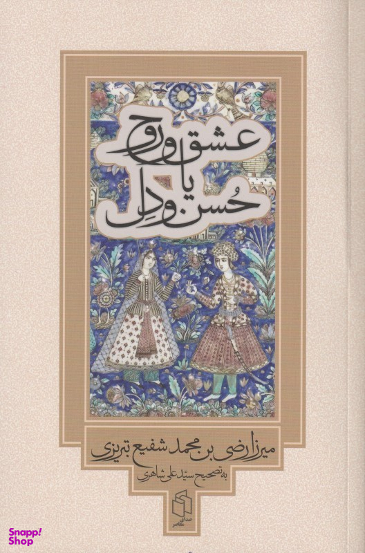 کتاب عشق و روح یا حسن و دل اثر محمد شفیع تبریزی انتشارات صدای معاصر